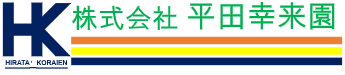 株式会社平田幸来園